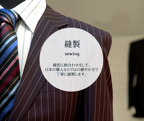 縫製 sewing 綿密に柄合わせをして、日本の職人ならではの細やかさで丁寧に縫製します。